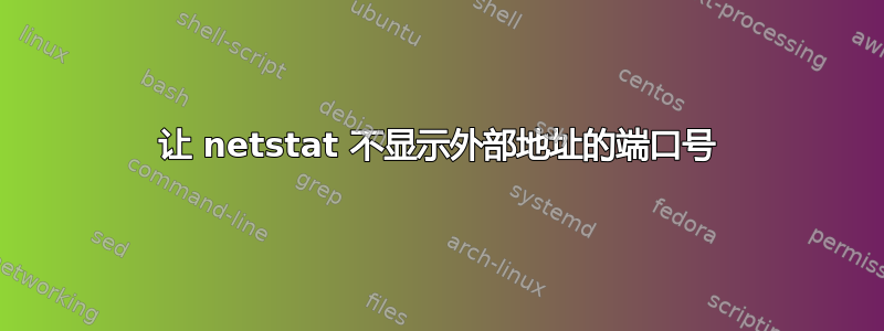 让 netstat 不显示外部地址的端口号