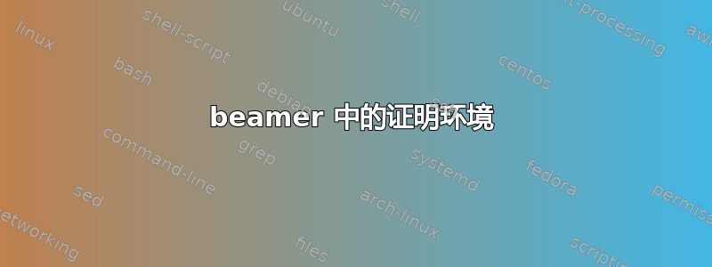 beamer 中的证明环境