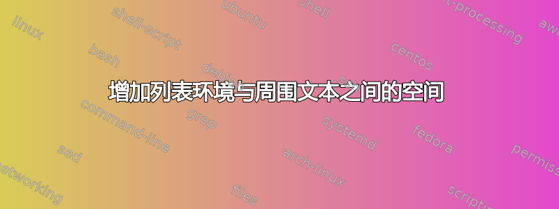 增加列表环境与周围文本之间的空间