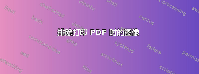 排除打印 PDF 时的图像