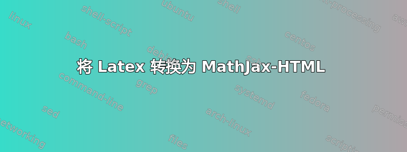 将 Latex 转换为 MathJax-HTML