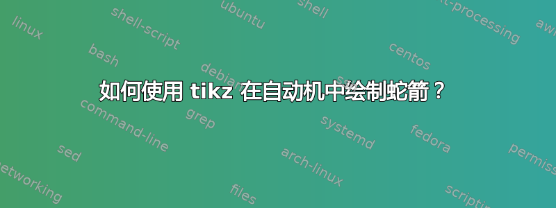 如何使用 tikz 在自动机中绘制蛇箭？