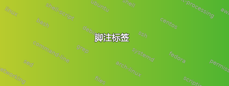 脚注标签 