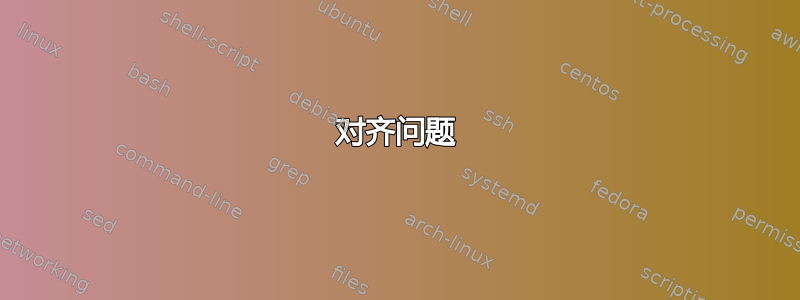 对齐问题