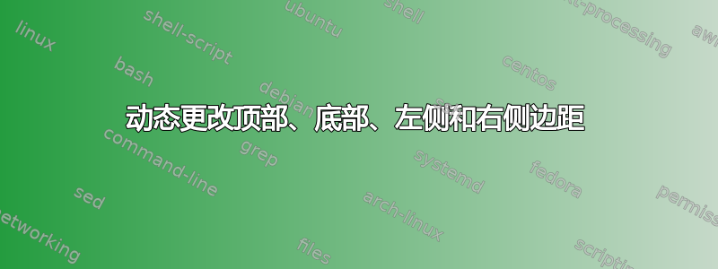 动态更改顶部、底部、左侧和右侧边距