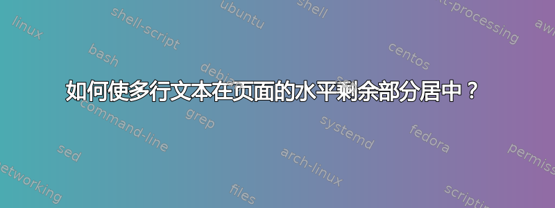 如何使多行文本在页面的水平剩余部分居中？