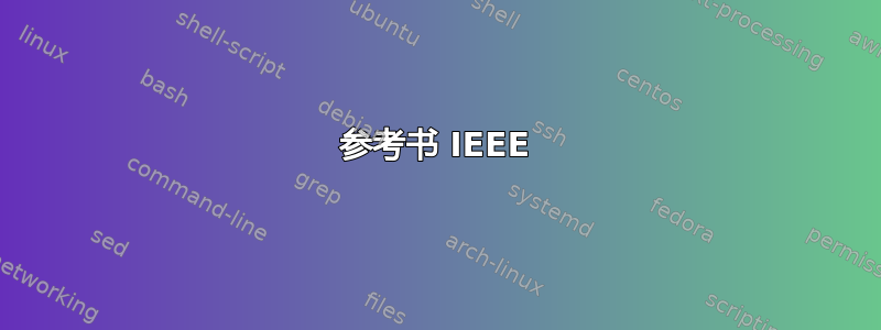 参考书 IEEE