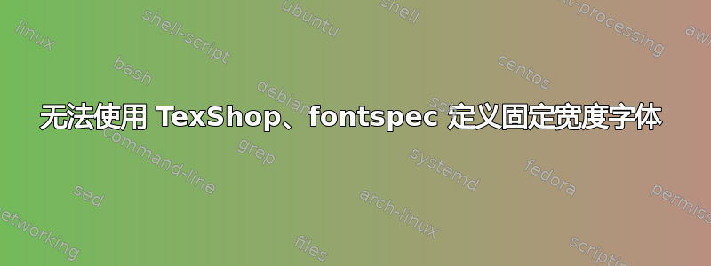 无法使用 TexShop、fontspec 定义固定宽度字体