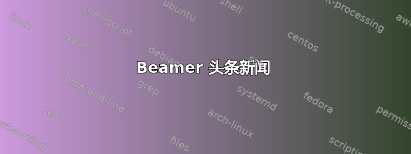 Beamer 头条新闻