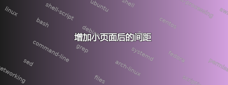 增加小页面后的间距