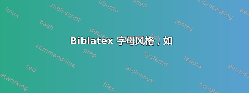 Biblatex 字母风格，如 