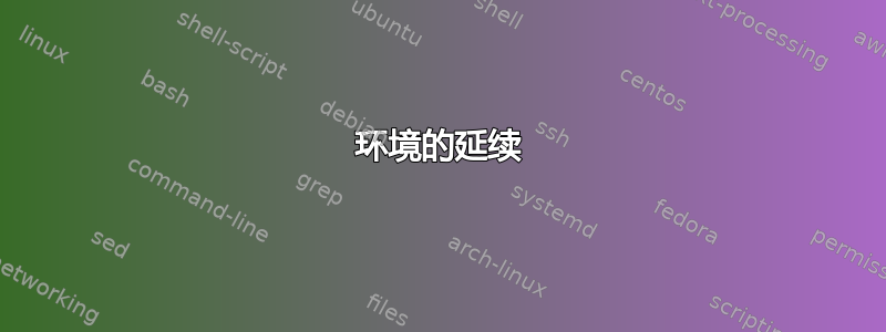 环境的延续