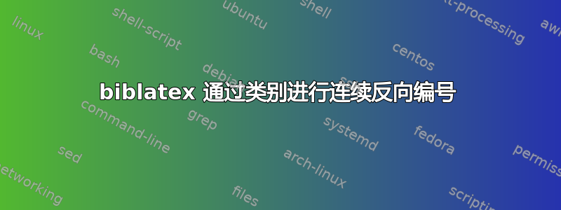 biblatex 通过类别进行连续反向编号