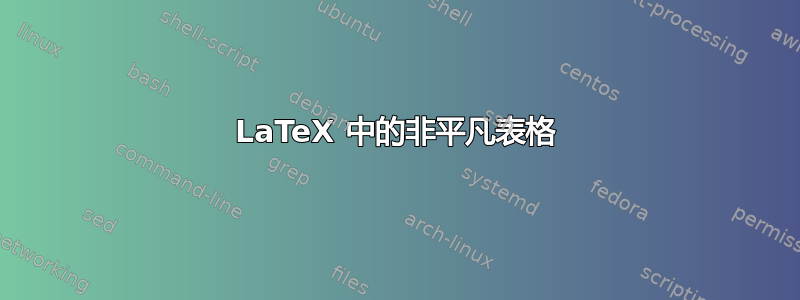 LaTeX 中的非平凡表格