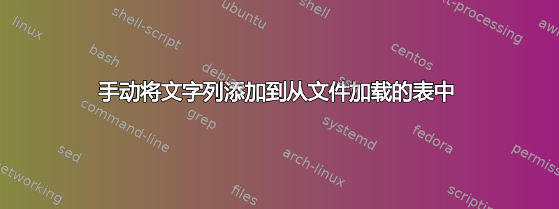 手动将文字列添加到从文件加载的表中