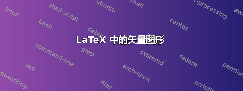 LaTeX 中的矢量图形