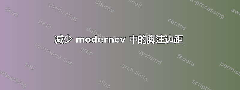 减少 moderncv 中的脚注边距