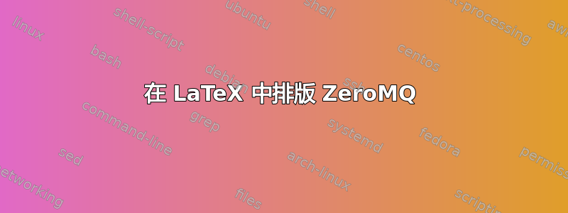 在 LaTeX 中排版 ZeroMQ