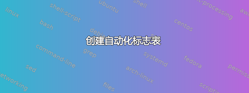 创建自动化标志表