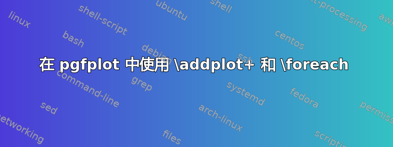 在 pgfplot 中使用 \addplot+ 和 \foreach