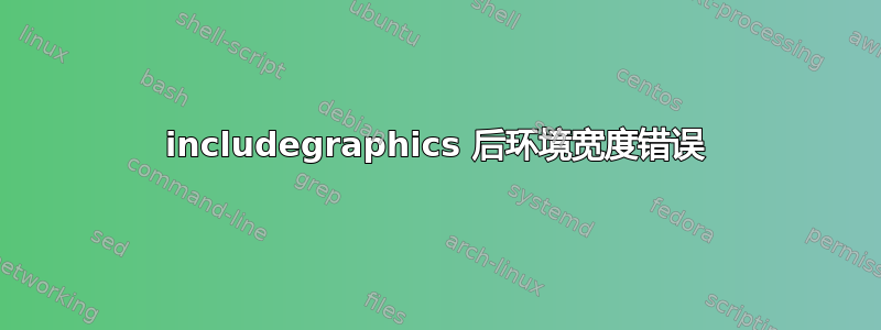 includegraphics 后环境宽度错误