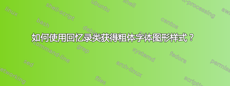 如何使用回忆录类获得粗体字体图形样式？