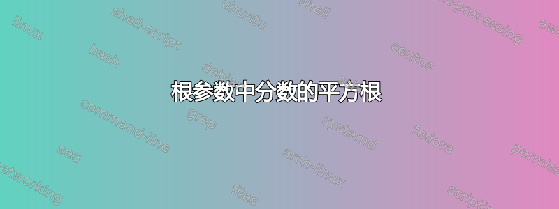 根参数中分数的平方根