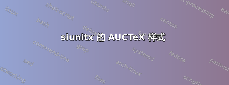 siunitx 的 AUCTeX 样式