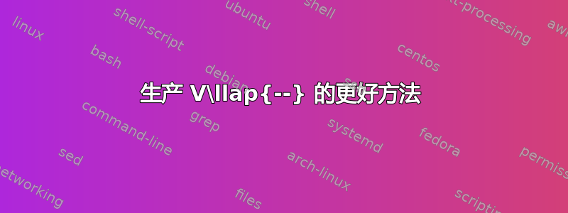 生产 V\llap{--} 的更好方法