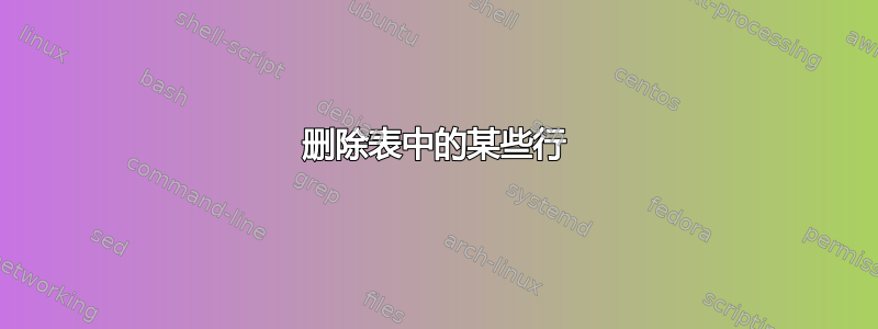 删除表中的某些行