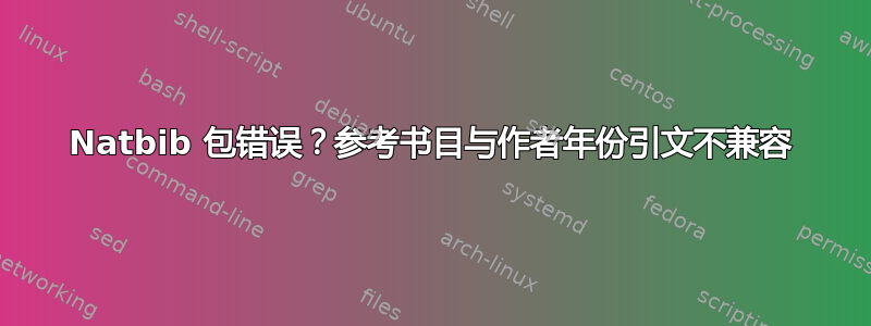 Natbib 包错误？参考书目与作者年份引文不兼容