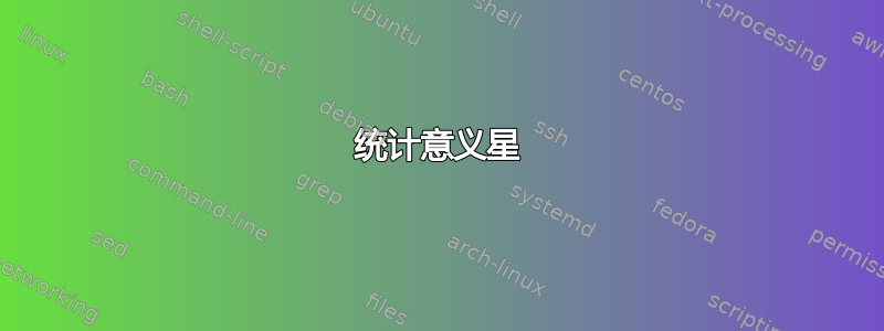 统计意义星