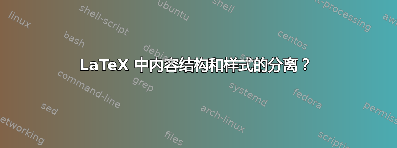 LaTeX 中内容结构和样式的分离？