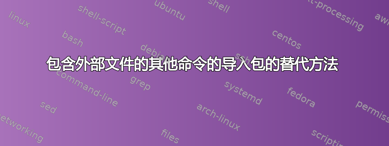 包含外部文件的其他命令的导入包的替代方法