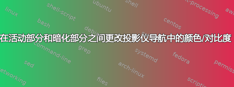 在活动部分和暗化部分之间更改投影仪导航中的颜色/对比度