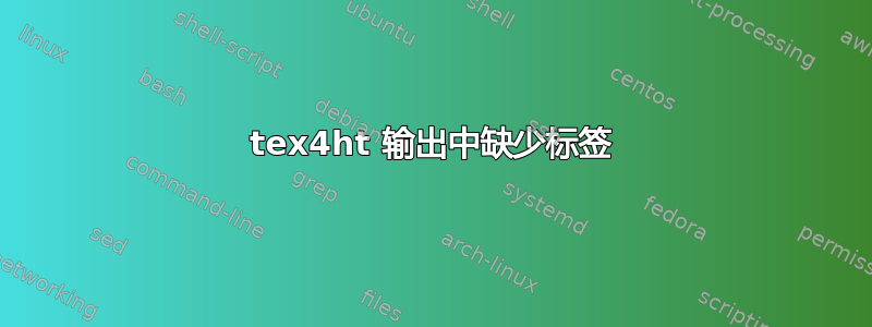 tex4ht 输出中缺少标签