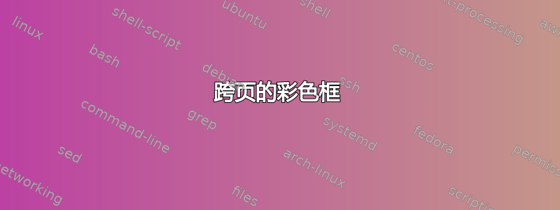 跨页的彩色框