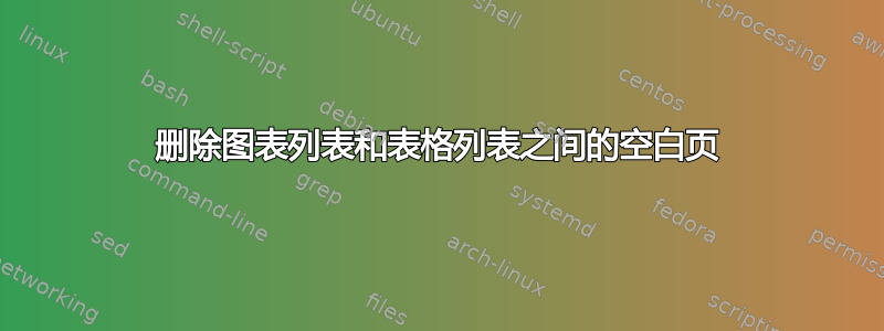 删除图表列表和表格列表之间的空白页