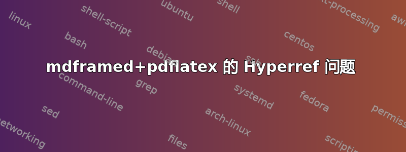 mdframed+pdflatex 的 Hyperref 问题