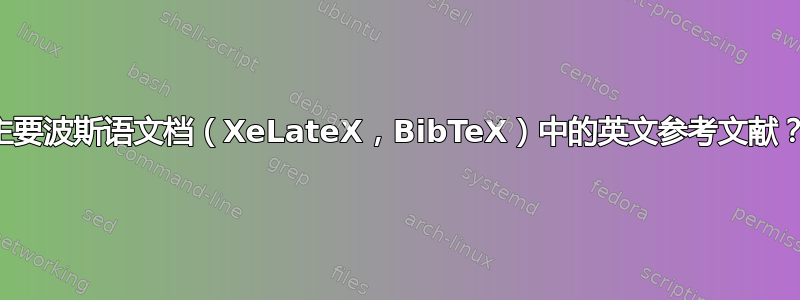 主要波斯语文档（XeLateX，BibTeX）中的英文参考文献？