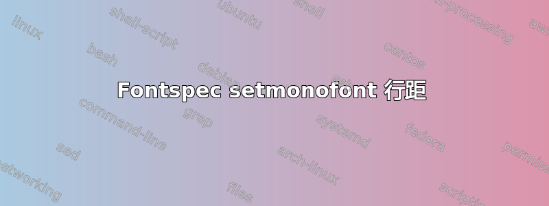 Fontspec setmonofont 行距