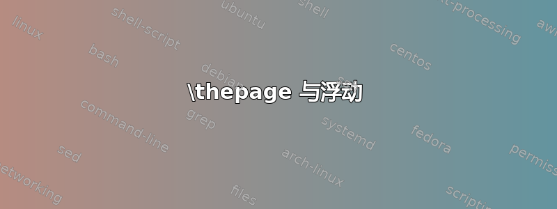 \thepage 与浮动