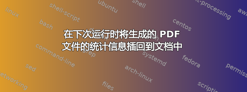 在下次运行时将生成的 PDF 文件的统计信息插回到文档中