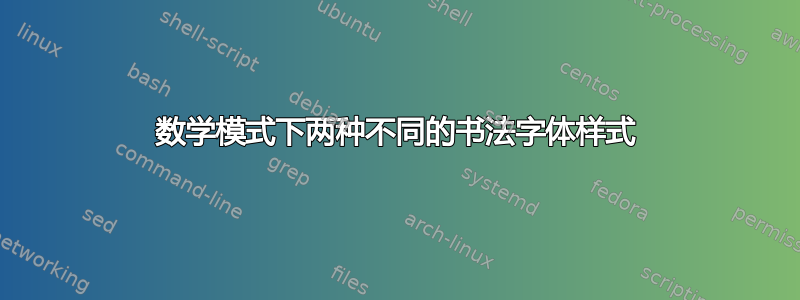 数学模式下两种不同的书法字体样式