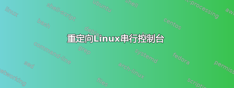 重定向Linux串行控制台