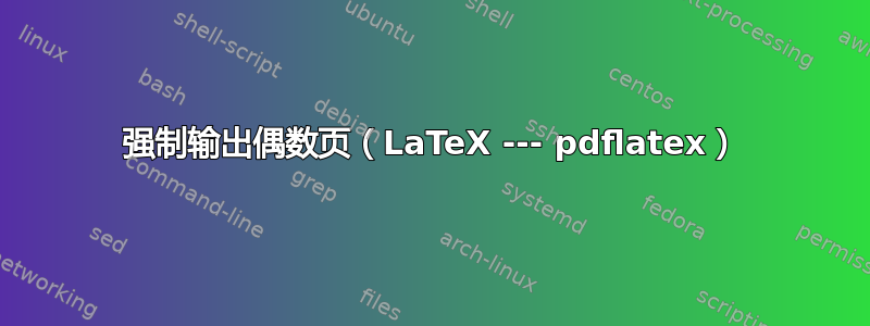 强制输出偶数页（LaTeX --- pdflatex）