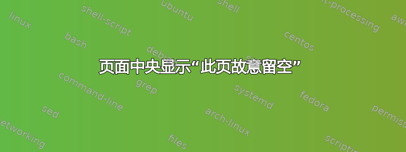 页面中央显示“此页故意留空”