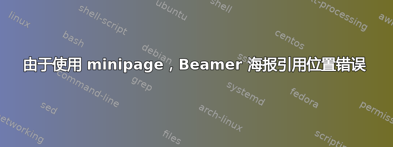 由于使用 minipage，Beamer 海报引用位置错误