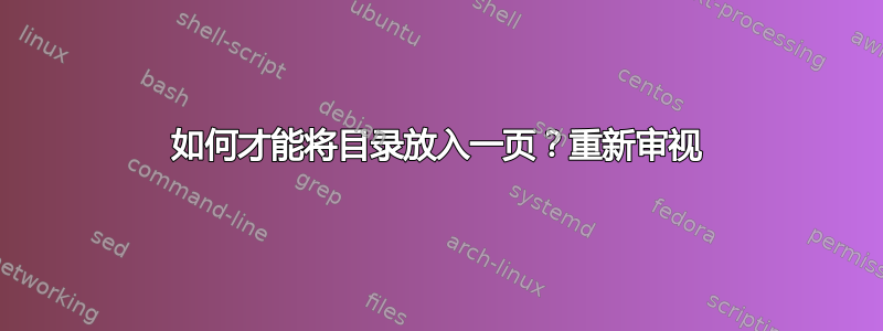 如何才能将目录放入一页？重新审视