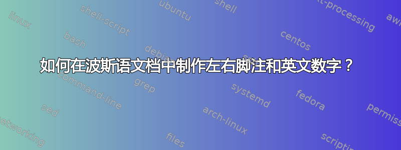 如何在波斯语文档中制作左右脚注和英文数字？